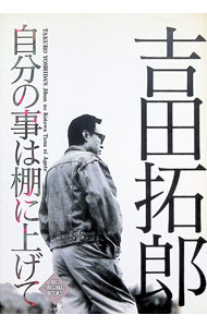 【中古】自分の事は棚に上げて / 吉田拓郎