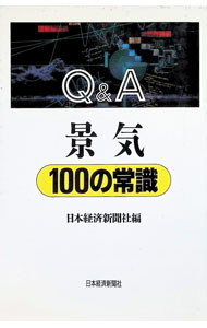 【中古】Q＆A景気100の常識 / 日本経済新聞社 (単行本)