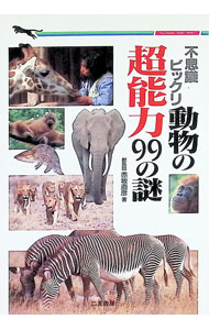【中古】不思議ビックリ動物の超能力99の謎 / 赤坂直彦