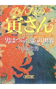 【中古】みんなの寅さん / 佐藤忠男 (文庫)