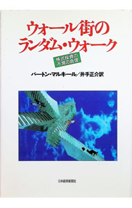 【中古】ウォール街のランダム・ウォーク / バートン・マルキール