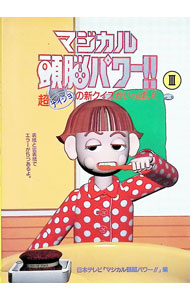 【中古】マジカル頭脳パワー！！ 3/ 日本テレビ (文庫)