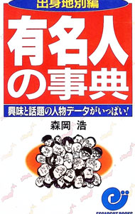 &nbsp;&nbsp;&nbsp; 有名人の事典 新書 の詳細 出版社: 日本実業出版社 レーベル: エスカルゴ・ブックス 作者: 森岡浩 カナ: ユウメイジンノジテン / モリオカヒロシ サイズ: 新書 ISBN: 4534021275 発売日: 1994/02/01 関連商品リンク : 森岡浩 日本実業出版社 エスカルゴ・ブックス