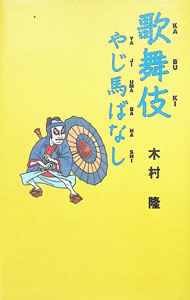 【中古】歌舞伎やじ馬ばなし / 木村隆