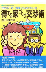 Other - 【中古】得する家づくり交渉術 / 関口雄司 (単行本)