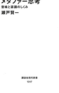&nbsp;&nbsp;&nbsp; メタファー思考 新書 の詳細 出版社: 講談社 レーベル: 講談社現代新書 作者: 瀬戸賢一 カナ: メタファーシコウ / セトケンイチ サイズ: 新書 ISBN: 4061492470 発売日: 1995/04/01 関連商品リンク : 瀬戸賢一 講談社 講談社現代新書