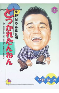 【中古】どつかれたんねん / 北野誠