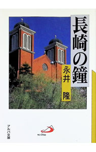 【中古】長崎の鐘 / 永井隆 (文庫)