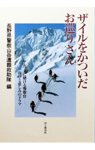【中古】ザイルをかついだお巡りさん / 長野県警察山岳遭難救助隊【編】 (新書)