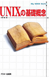【中古】UNIXの基礎概念 / 久野靖
