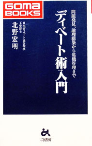 【中古】ディベート術入門 / 北野宏明 (新書)