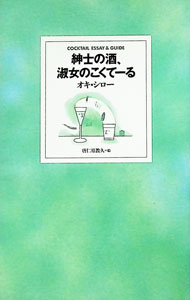 【中古】紳士の酒、淑女のこくてーる / オキシロー