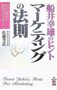 【中古】マーケティングの法則 / 佐藤芳直 (単行本)