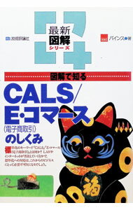 【中古】図解で知るCALS／E・コマース（電子商取引）のしくみ / バインス (単行本)