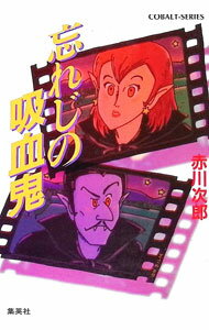【中古】忘れじの吸血鬼（吸血鬼はお年ごろシリーズ14） / 赤川次郎 (文庫)