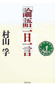 「論語」一日一言 / 村山孚 (文庫)