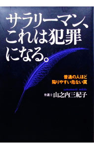 【中古】サラリーマン、これは犯罪になる。 / 山之内三紀子 (単行本)