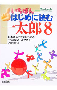 &nbsp;&nbsp;&nbsp; いちばんはじめに読む一太郎8 単行本 の詳細 出版社: 新星出版社 レーベル: 作者: ノマド・スタッフ カナ: イチバンハジメニヨムイチタロウエイト / ノマドスタッフ サイズ: 単行本 ISBN: 4405061890 発売日: 1997/05/01 関連商品リンク : ノマド・スタッフ 新星出版社