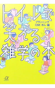 Folklore - 【中古】トイレで笑える雑学の本 / プランニングOM (文庫)