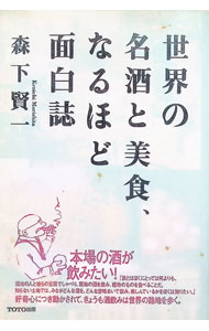 【中古】世界の名酒と美食、なるほど面白誌 / 森下賢一