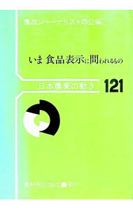 &nbsp;&nbsp;&nbsp; いま食品表示に問われるもの 単行本 の詳細 出版社: 農林統計協会 レーベル: 日本農業の動き 作者: 農政ジャーナリストの会 カナ: イマショクヒンヒョウジニトワレルモノ / ノウセイジャーナリストノカイ サイズ: 単行本 ISBN: 4541022885 発売日: 1997/09/01 関連商品リンク : 農政ジャーナリストの会 農林統計協会 日本農業の動き