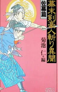 Other - 【中古】幕末剣豪人斬り異聞−佐幕篇− / 菊池仁 (新書)