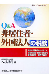 &nbsp;&nbsp;&nbsp; Q＆A非居住者・外国法人の税務 単行本 の詳細 出版社: 納税協会連合会 レーベル: 作者: 八杉昌利 カナ: キューアンドエーヒキョジュウシャガイコクホウジンノゼイム / ヤスギマサトシ サイズ: 単行本 ISBN: 4433101184 発売日: 1998/02/01 関連商品リンク : 八杉昌利 納税協会連合会