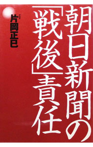 【中古】朝日新聞の「戦後」責任 / 片岡正巳 (単行本)