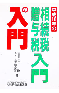 &nbsp;&nbsp;&nbsp; 相続税・贈与税入門の入門　10年改訂版 単行本 の詳細 出版社: 税務研究会出版局 レーベル: 作者: 斉藤幸司 カナ: ソウゾクゼイゾウヨゼイニュウモンノニュウモン / サイトウコウジ サイズ: 単行本 ISBN: 479310827X 発売日: 1998/04/01 関連商品リンク : 斉藤幸司 税務研究会出版局