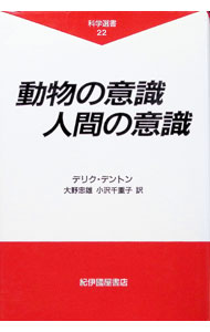 【中古】動物の意識人間の意識 / デリク・デントン (単行本)