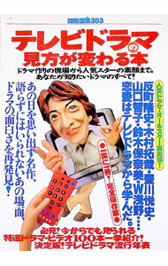 【中古】テレビドラマの見方が変わる本 / 宝島社 (単行本)