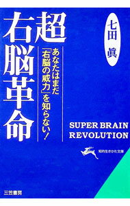 【中古】超右脳革命 / 七田真 (文庫)
