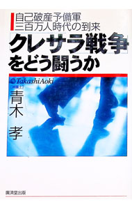 【中古】「クレサラ戦争」をどう闘うか / 青木孝 (単行本)