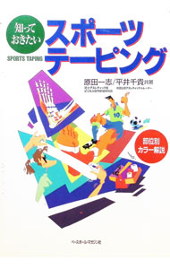 【中古】知っておきたいスポーツ・テーピング / 平井千貴 (単行本)