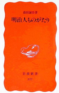 【中古】明治人ものがたり / 森田誠吾