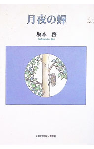 Foreign Novels - 【中古】月夜の蝉 / 坂本啓 (単行本)