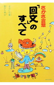 【中古】さかさ言葉「回文」のすべて / 闇から神谷 (単行本)