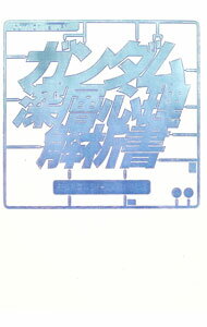 【中古】ガンダム深層心理解析書 / 寺田英司 (単行本)