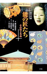 【中古】能の匠たち / 明石和美 (単行本)