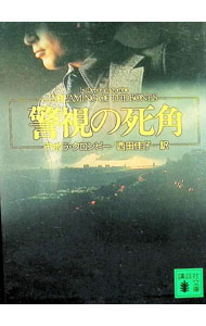 警視の死角（ダンカン・キンケイド＆ジェマ・ジェイムズシリーズ5） / デボラ・クロンビー (文庫)