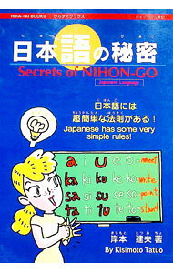 【中古】日本語の秘密 / 岸本建夫 (単行本)