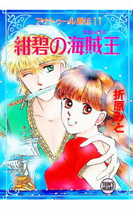 【中古】アナトゥール星伝(11)−紺碧の海賊王− / 折原みと (文庫)