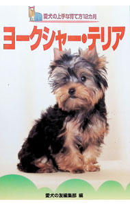 【中古】ヨークシャー・テリア / 愛犬の友編集部【編】 (単行本)