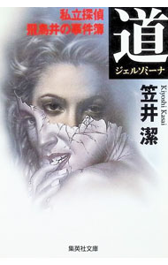 【中古】道−ジェルソミーナ / 笠井潔
