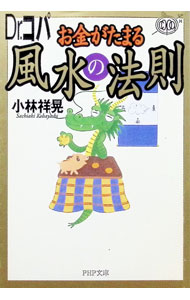 【中古】Dr．コパお金がたまる風水の法則 / 小林祥晃