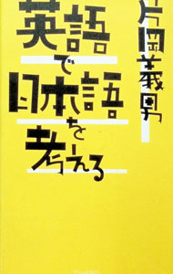 【中古】英語で日本語を考える / 片岡義男 (新書)