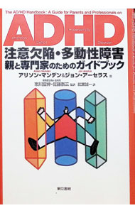 【中古】ADHD注意欠陥・多動性障害−親と専門家のためのガイドブック− / アリソン・マンデン／ジョン・アーセラス (単行本)