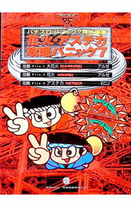 Shogakukan Judy C - 【中古】花火・アステカ攻略パニック7 / 漫画パチスロパニック7【編】