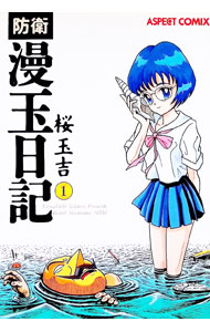 【中古】防衛漫玉日記 アスペクトコミックス版 1/ 桜玉吉