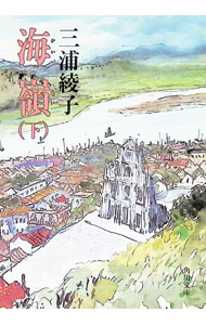 【中古】海嶺 下/ 三浦綾子